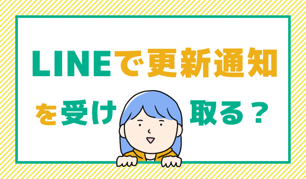 LINEで読者になる