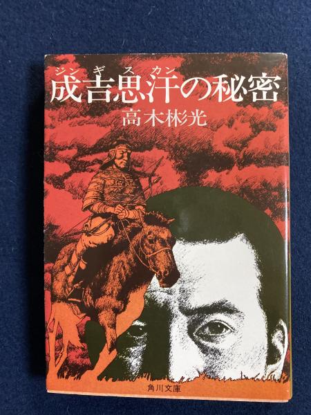 成吉思汗の秘密