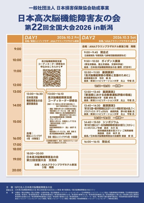 日本高次脳機能障害友の会「第22回_全国大会__R8.7-1-724x1024