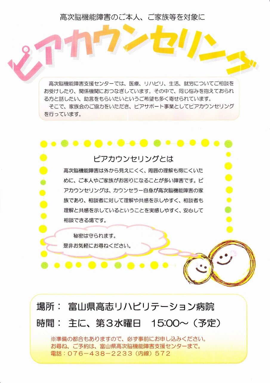 平成27年度家族教室 ピアカウンセリング案内 Npo法人 脳外傷友の会高志