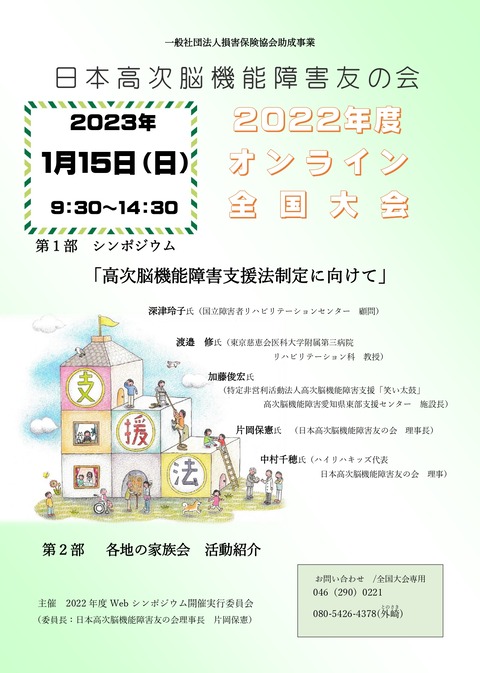 日本高次脳機能障害友の会2022年度オンライン全国大会_1