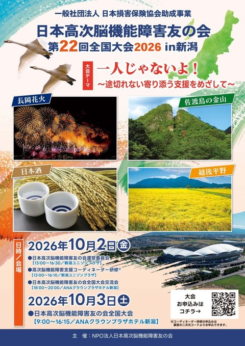 日本高次脳機能障害友の会「第22回_全国大会__R8.7-724x1024