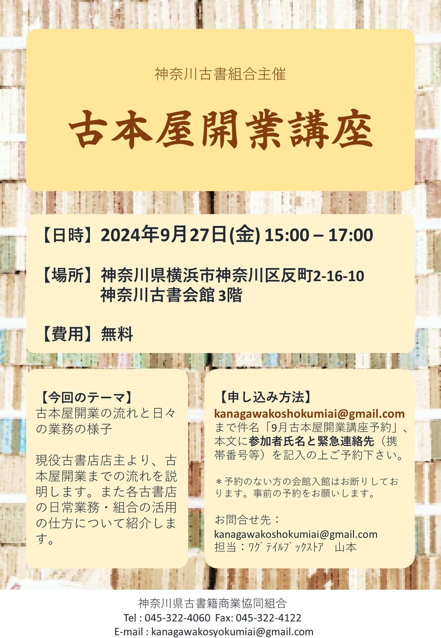 古本屋開業講座(9月度) : 古本屋の始めかた：神奈川古書組合より