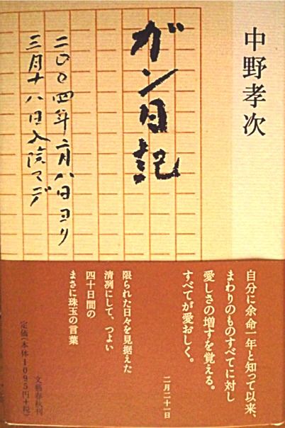 中野孝次 ガン日記 04年2月8日ヨリ3月18日入院マデ 古書 田井座