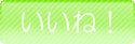 いいね!押してね