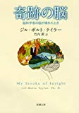 奇跡の脳: 脳科学者の脳が壊れたとき (新潮文庫)