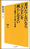 老けたくないなら「AGE」を減らしなさい カラダが糖化しない賢い生活術 (ソフトバンク新書) 