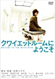 クワイエットルームにようこそ 特別版 (初回限定生産2枚組) [DVD]