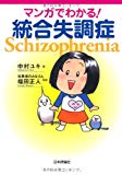 マンガでわかる!統合失調症