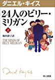 24人のビリー・ミリガン〈上〉 (ダニエル・キイス文庫)