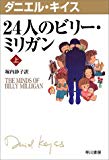 24人のビリー・ミリガン〈上〉 (ダニエル・キイス文庫) 