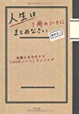 人生は１冊のノートにまとめなさい―体験を自分化する「100円ノート」ライフログ