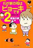 わが家の母はビョーキです 2 家族の絆編