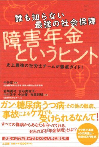 誰も知らない最強の社会保障 障害年金というヒント