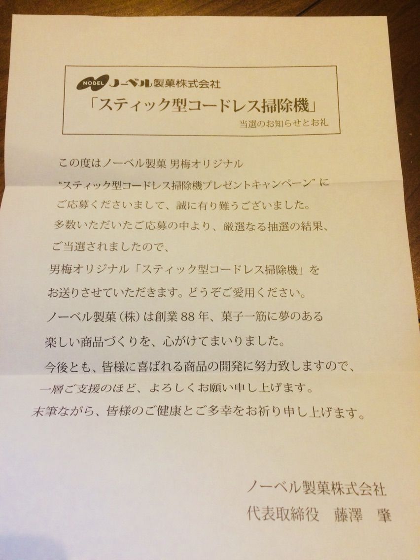 ノーベル賞 男梅キャンペーン掃除機 Fishout