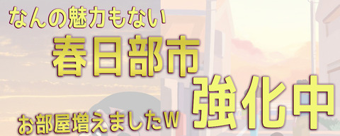 かすかべ011