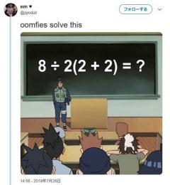 意見は二分 「8÷2（2＋2）＝」の答えは？