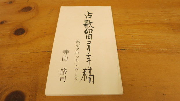 占歌留多 寺山修司 薄奈々美 タロットカード : 鶯谷/入谷 古本屋