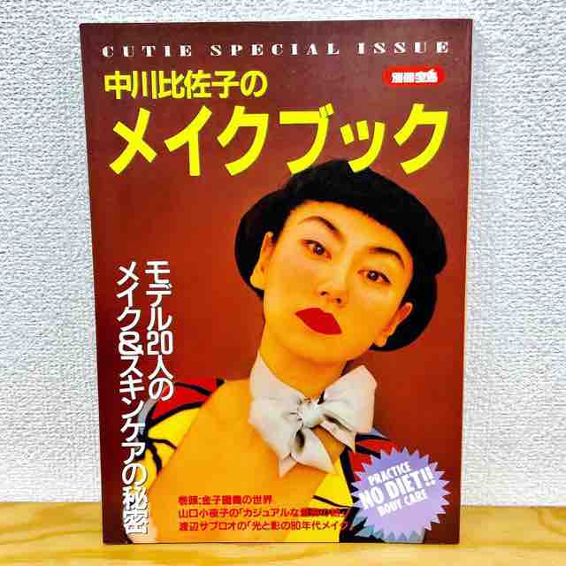 中川比佐子のメイクブック 鶯谷 入谷 古本屋dorisのblog 中川比佐子のメイクブック 鶯谷 入谷 古本屋dorisのblog