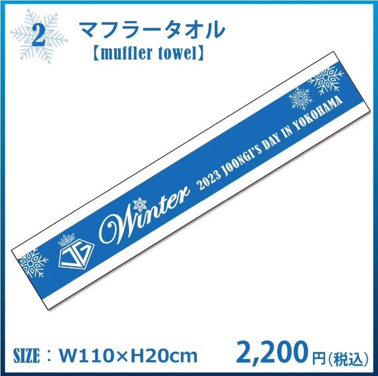 2023 Joongi's Day in Yokohama ~Winter~」オフィシャルグッズ販売 2023 Joongi's Day in Yokohama ~Winter~」オフィシャルグッズ販売