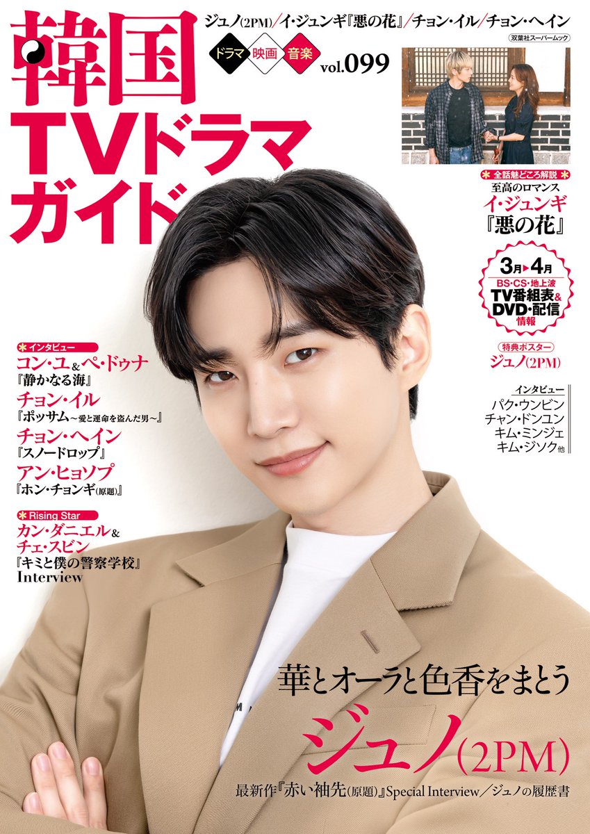 2219発売 韓国tvﾄﾞﾗﾏｶﾞｲﾄﾞ Vol 99 悪の花作品紹介 全話解説 ウリ イ ジュンギさんの日常