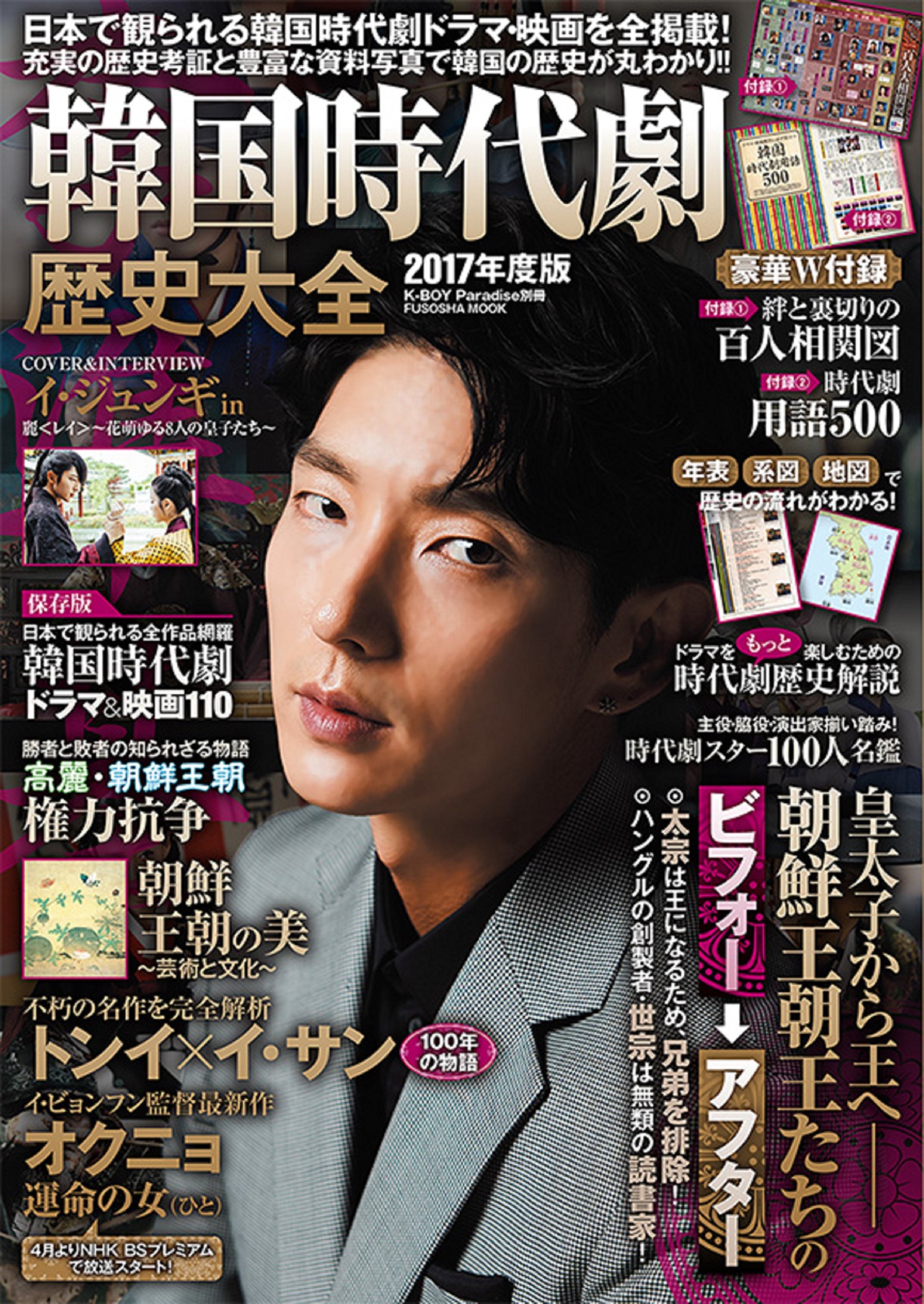 発売 韓国時代劇歴史大全17 ｲ ｼﾞｭﾝｷﾞ表紙 ウリ イ ジュンギさんの日常