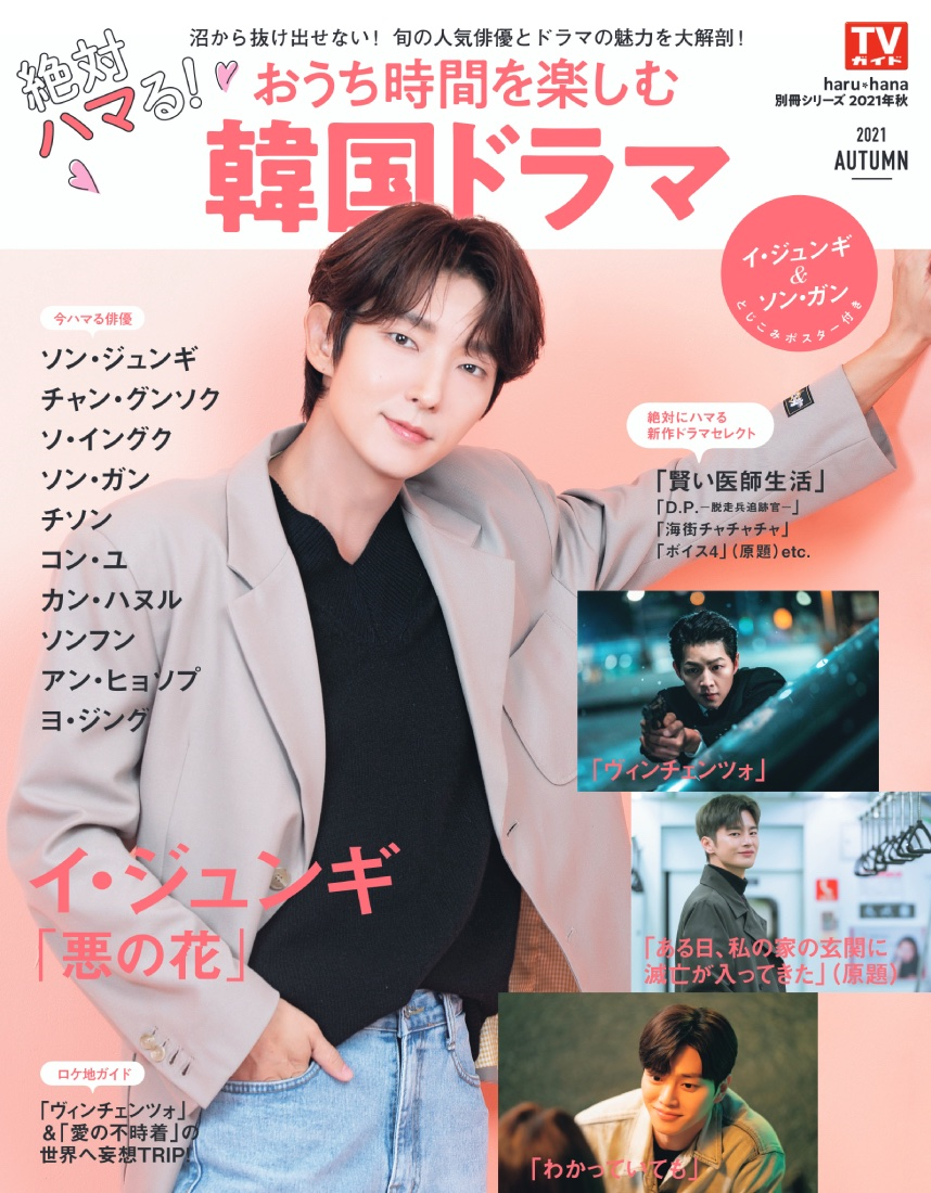 発売 Haru Hana別冊ｼﾘｰｽﾞ21年秋 絶対ﾊﾏる おうち時間を楽しむ韓国ﾄﾞﾗﾏ ｲ ｼﾞｭﾝｷﾞ表紙 ウリ イ ジュンギさんの日常