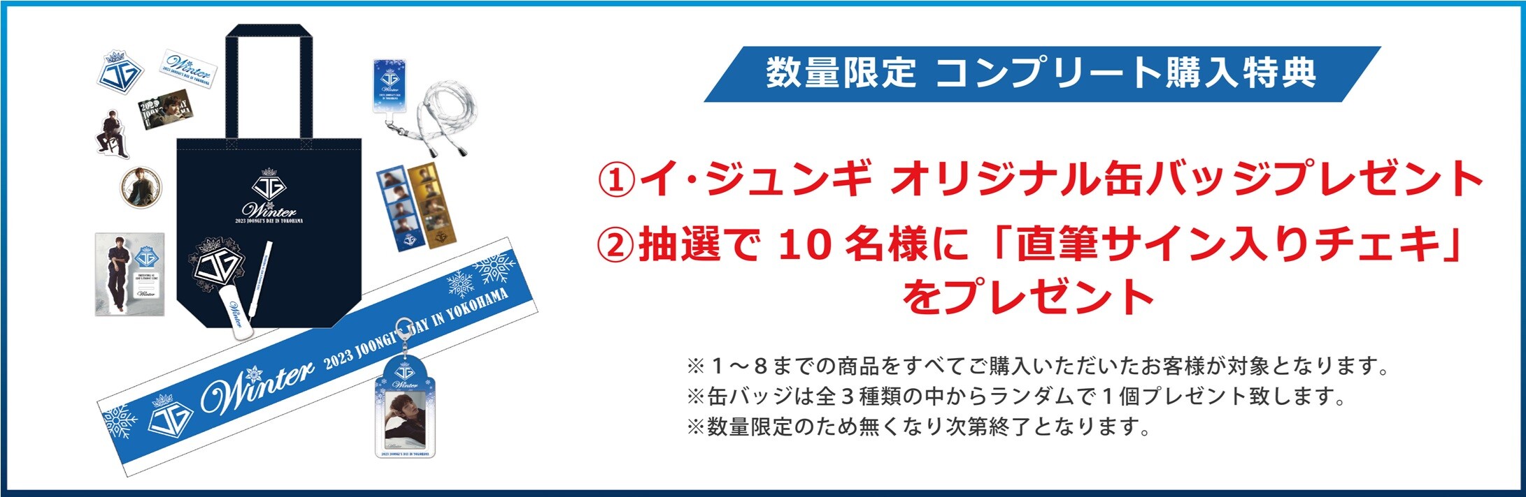 2023 Joongi's Day in Yokohama ~Winter~」オフィシャルグッズ販売 2023 Joongi's Day in Yokohama ~Winter~」オフィシャルグッズ販売
