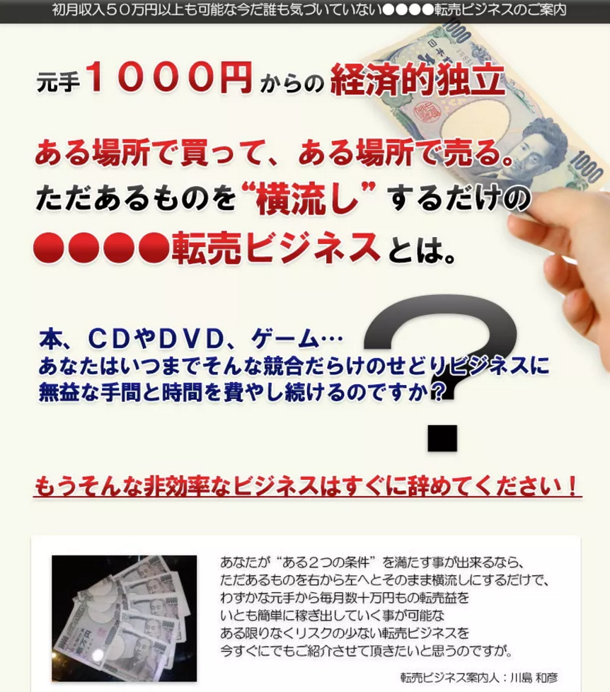 稼げなかった僕が無能 川島和彦さんの 転売ビジネス公開マニュアル は再現性に がつく 何もかも０スタートからネットビジネス を実践して月３０万稼ぐための方法を教えるブログ