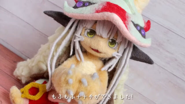ふわふわなものをうまく作れる羊毛フェルトで作った、メイドインアビスのふわふわナナチ