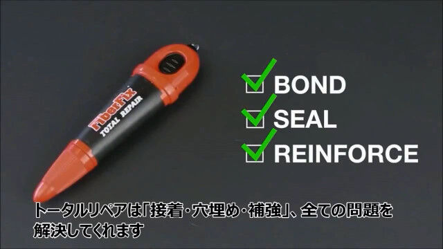 補修、穴埋め、接着できて防水。万能補修剤「FiberFixトータルリペア」が便利