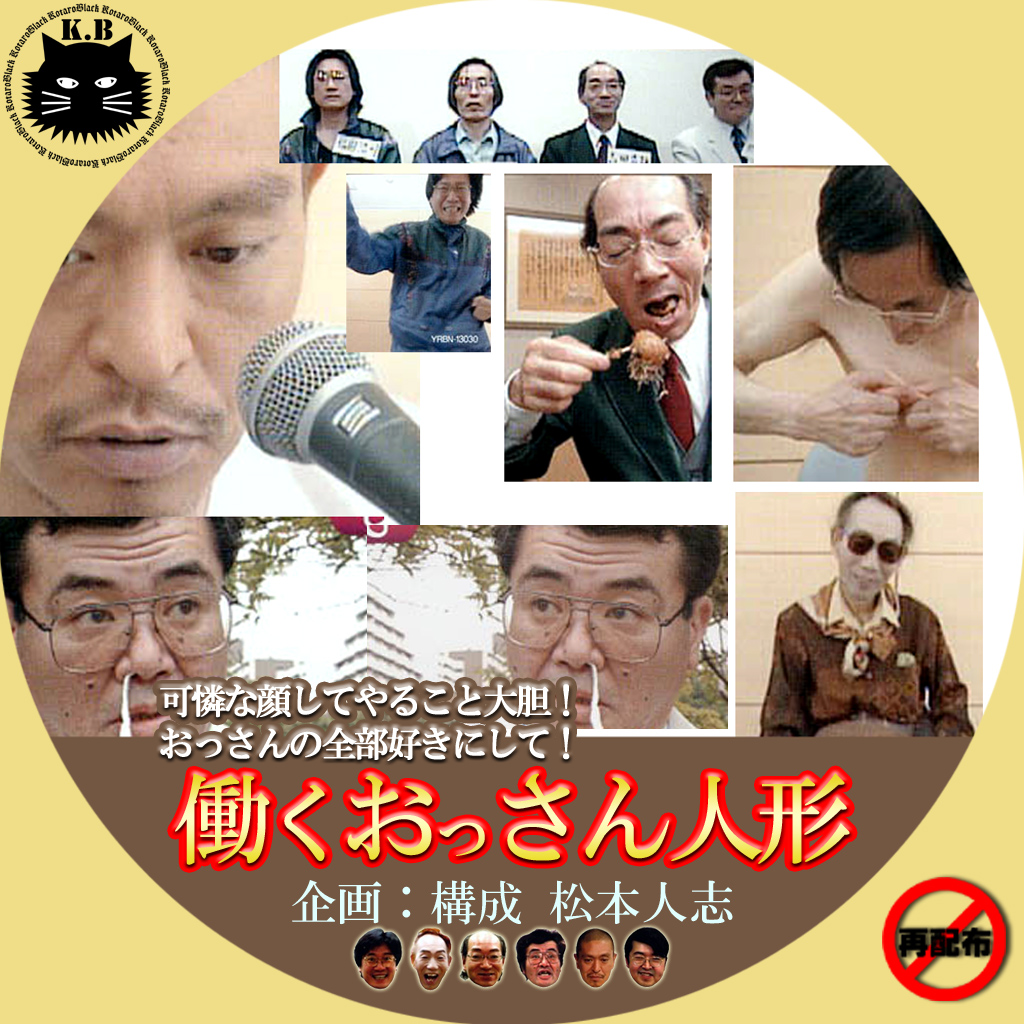 働くおっさん人形/松本人志 : カスタムDVD・CDラベル（映画・ドラマ