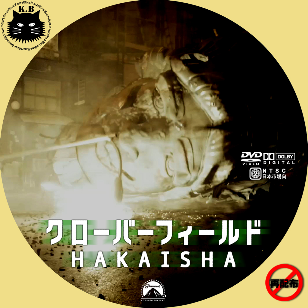 クローバーフィールド Hakaisha カスタムdvd Cdラベル 映画 ドラマ アニメ 音楽 クローバーフィールド Hakaisha カスタムdvd Cdラベル 映画 ドラマ アニメ 音楽