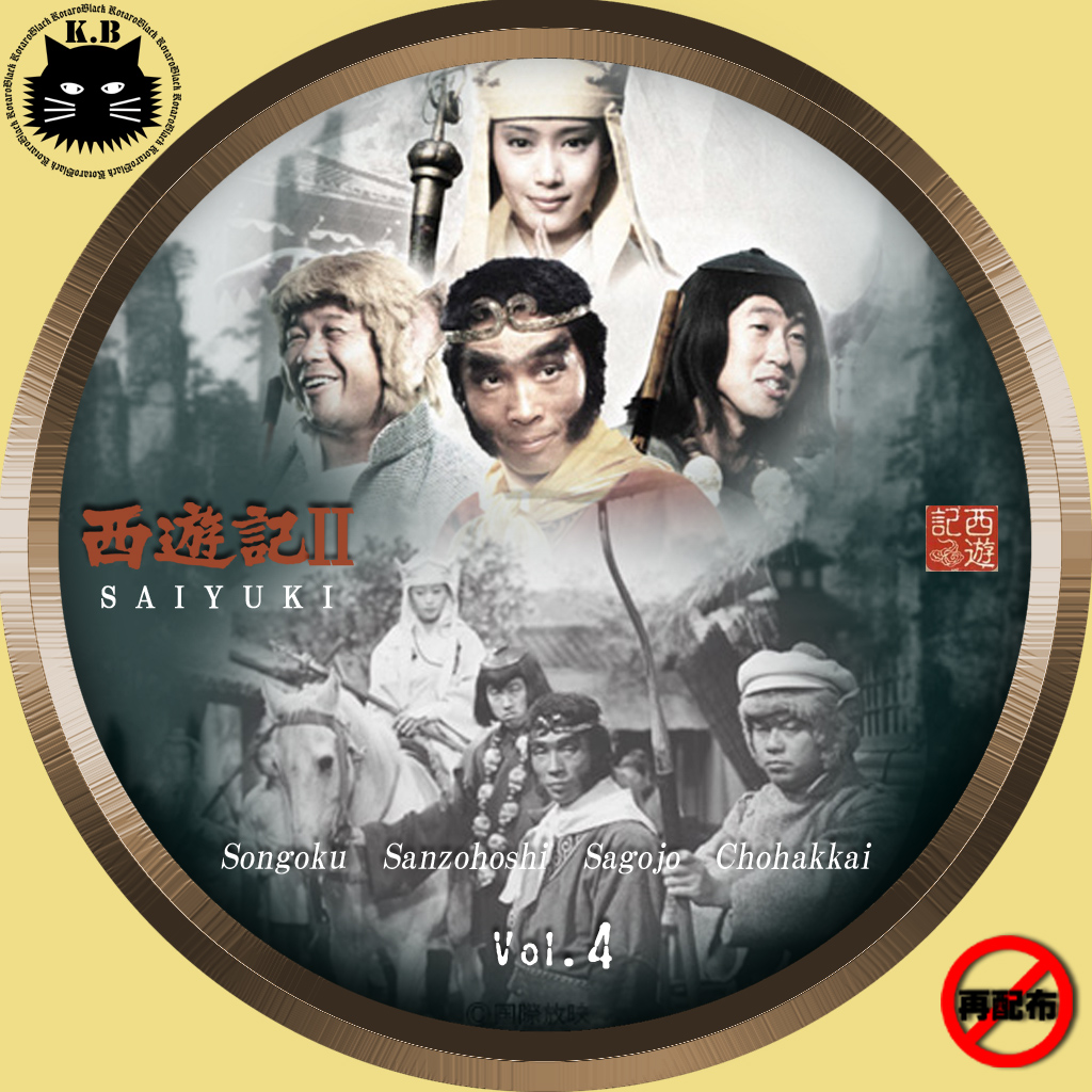 西遊記 1979 カスタムdvd Cdラベル 映画 ドラマ アニメ 音楽