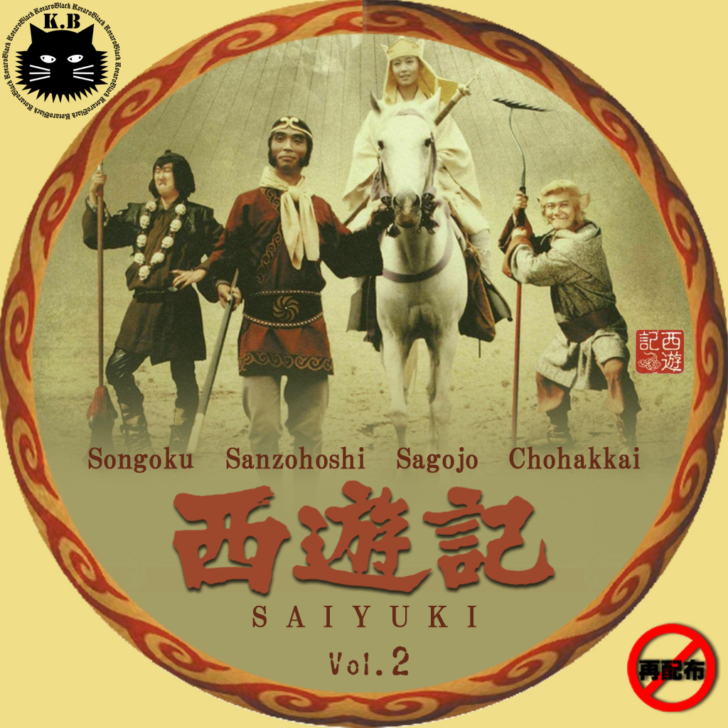 西遊記 1978 カスタムdvd Cdラベル 映画 ドラマ アニメ 音楽 西遊記 1978 カスタムdvd Cdラベル 映画 ドラマ アニメ 音楽