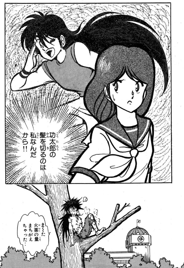 学園の旋風児登場 の巻 コータローまかりとおる 学園の旋風児登場 の巻 コータローまかりとおる