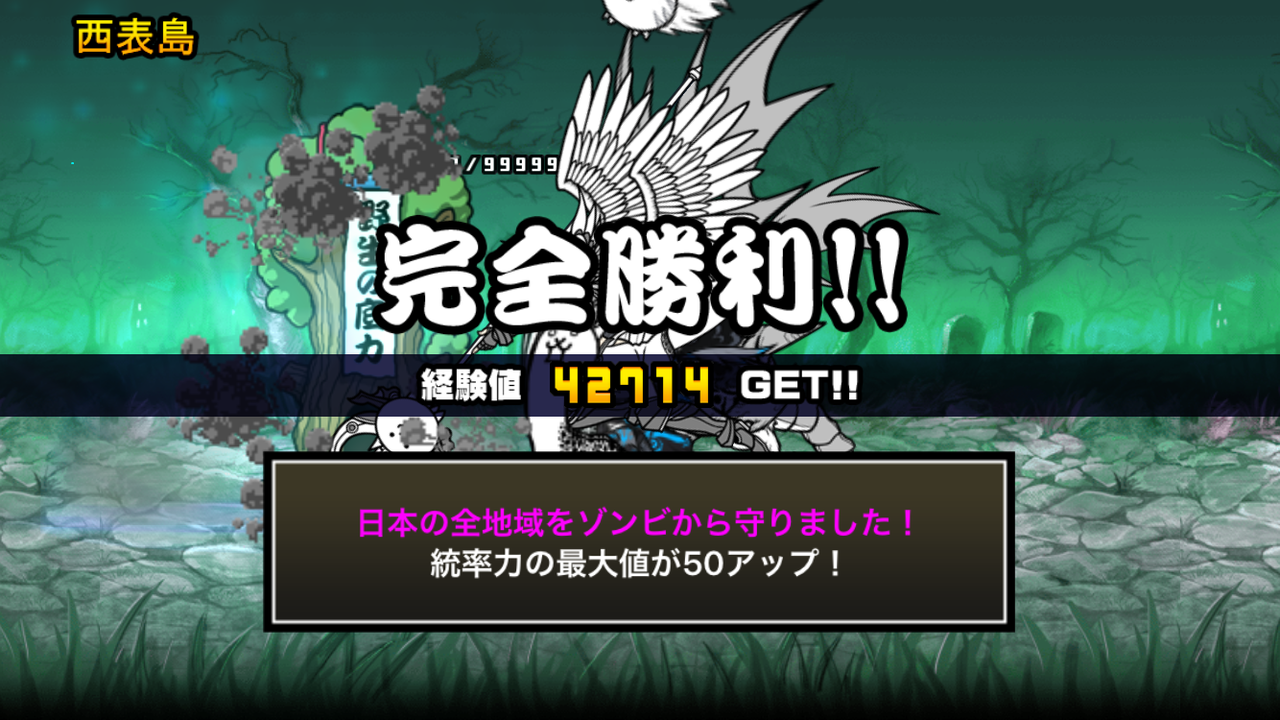 大 いつ にゃんこ 戦争 ゾンビ