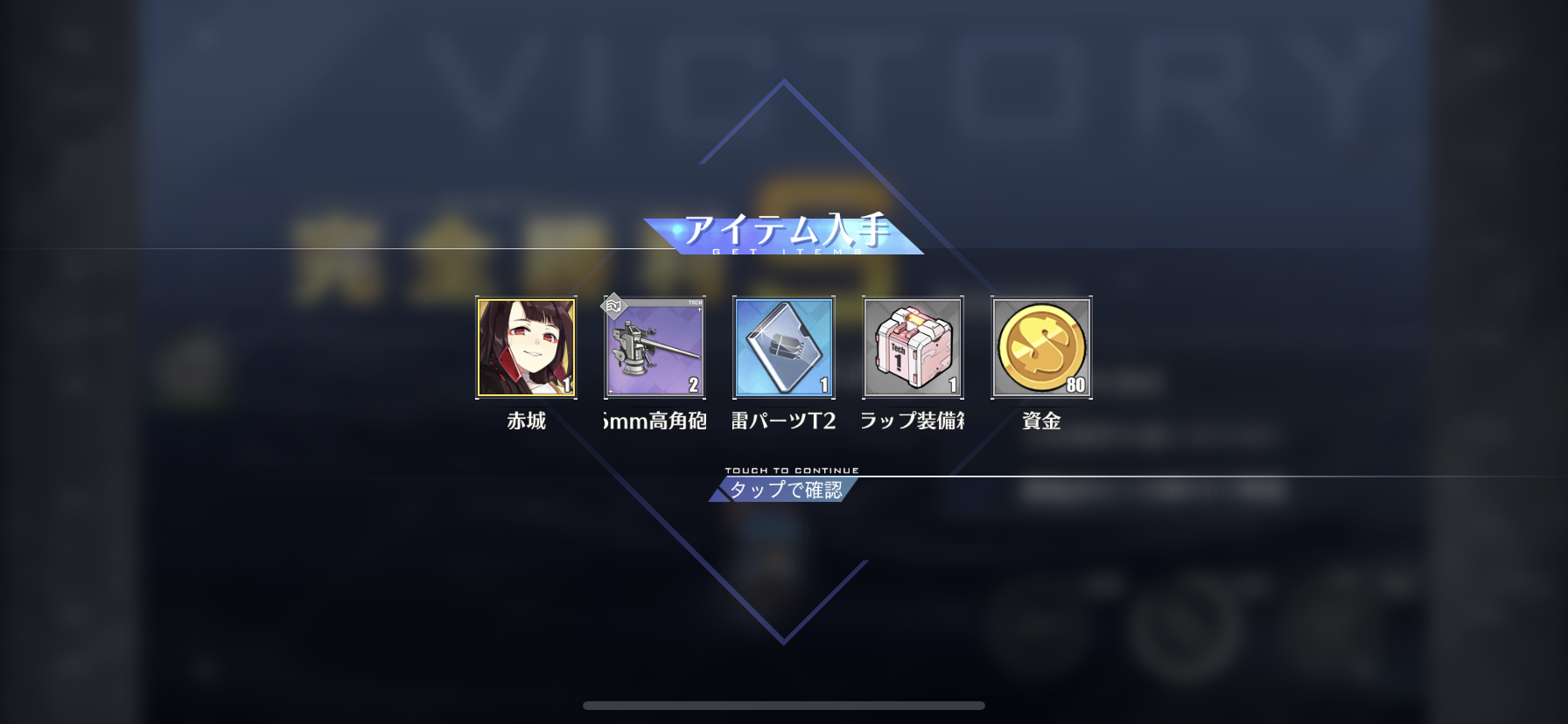 アズールレーン 22日目 初の完全改造 赤城ドロップ 2人がレベル100到達 わたしのオンラインメモ帳 アズールレーン 22日目 初の完全改造 赤城ドロップ 2人がレベル100到達 わたしのオンラインメモ帳