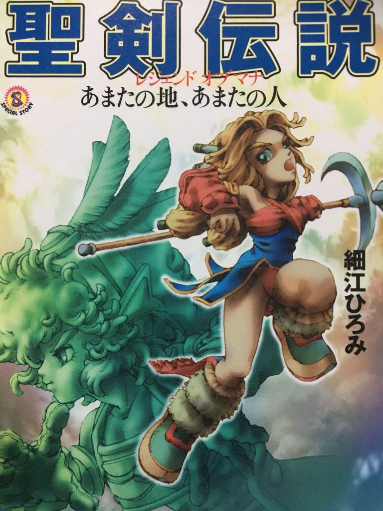 星海社文庫探し中に別の珍品を発見 聖剣伝説レジェンドオブマナ わたしのオンラインメモ帳 星海社文庫探し中に別の珍品を発見 聖剣伝説レジェンドオブマナ わたしのオンラインメモ帳