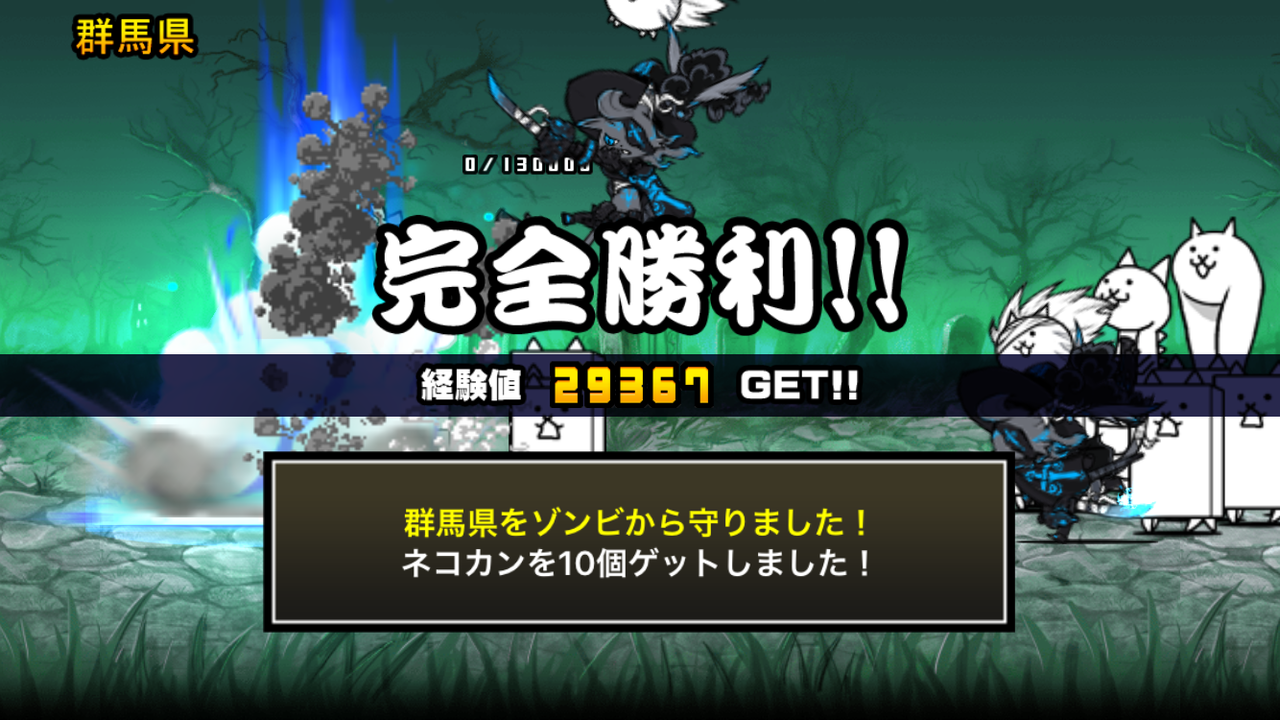 戦争 ゾンビ 大 にゃんこ 【にゃんこ大戦争】対ゾンビおすすめ編成