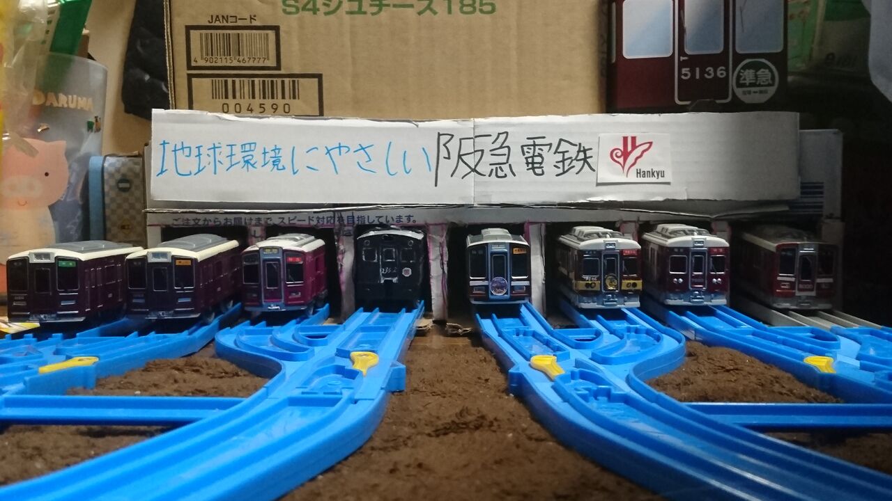 ダンボール箱で 子鉄の阪急大好きブログ