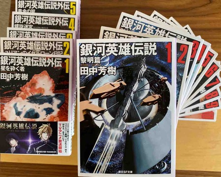 ７日間ブックカバーチャレンジ 5日目 銀河英雄伝説1 10 外伝1 5 創元sf文庫 田中芳樹 お茶屋のむすこ