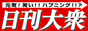 日刊大衆ロゴ