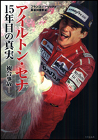 没後15年。F1界の巨星がここに復活！【アイルトン・セナ ファイン