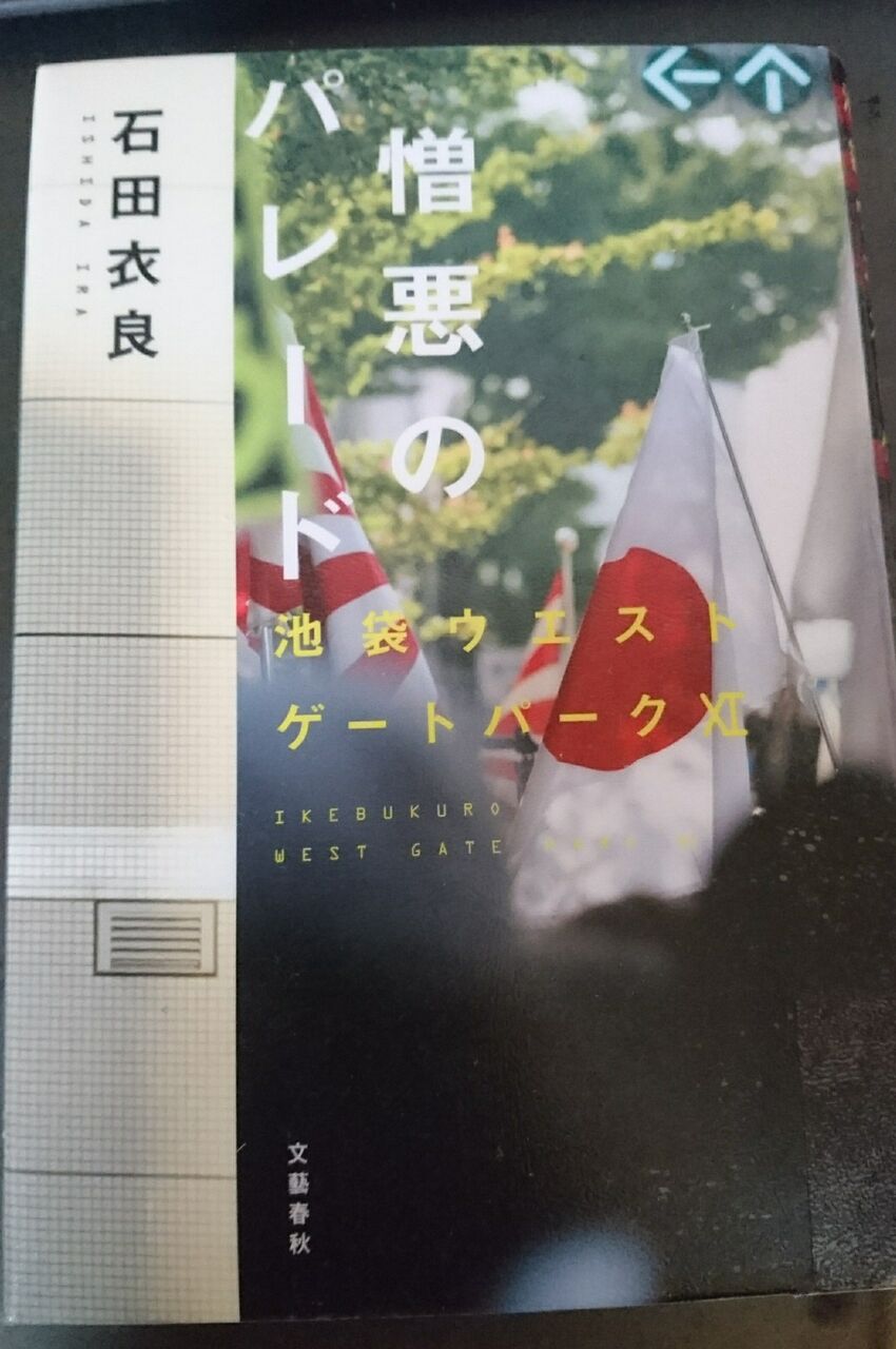 憎悪のパレード 池袋ウエストゲートパーク 石田衣良 おとおログ