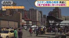 南ア変異種にワクチン効かない可能性 英専門家