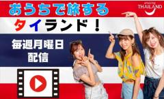 【 おうちで旅する! タイランド! 】YouTubeでスタート・タイ国政府観光庁