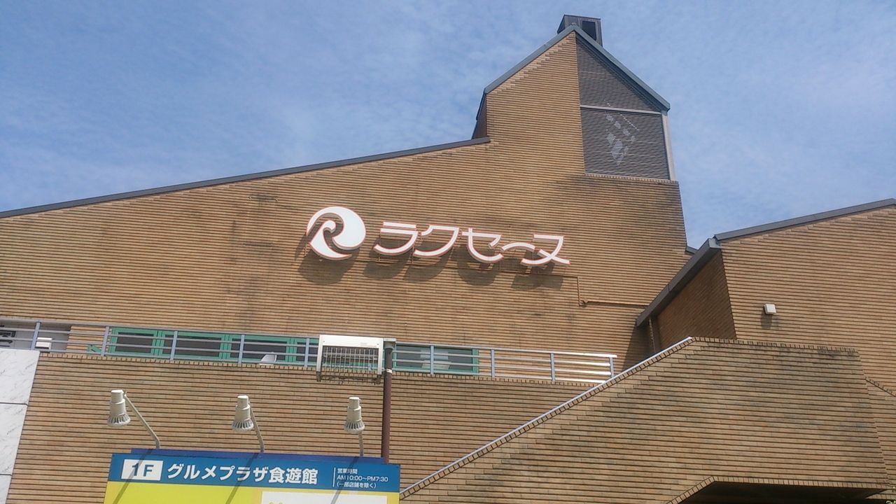 洛西の暮らしを支える ラクセーヌ 京暮らし Live In Kyoto 洛西の暮らしを支える ラクセーヌ 京暮らし Live In Kyoto