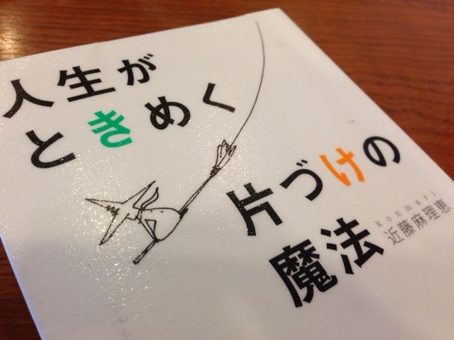 【岡山移住生活 177日目】 家の中を劇的に片づけると、 その人の考え方や生き方、そして人生までもが劇的に変わってしまいます。