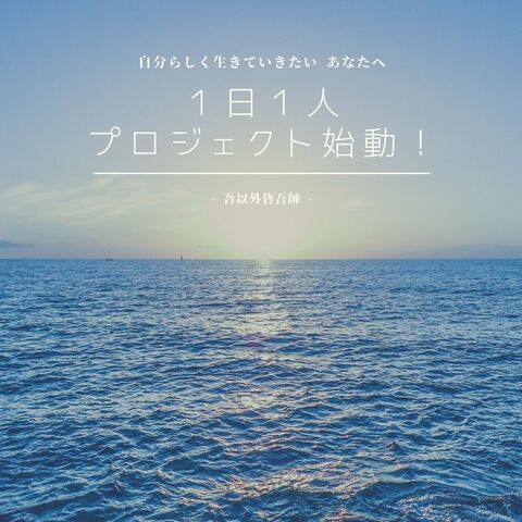 初心にかえって、「１日1人プロジェクトー吾以外皆吾師ー」やります！